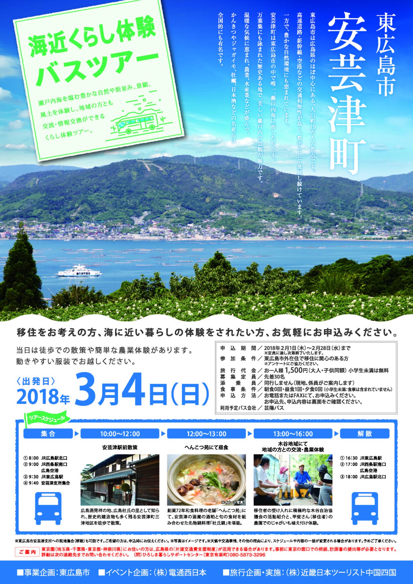 東広島市安芸津町・海近くらし体験バスツアー | 移住関連イベント情報