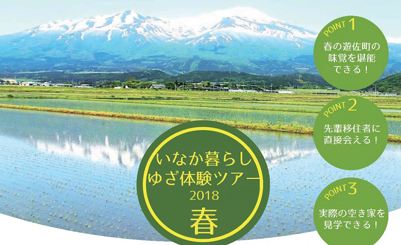 いなか暮らしゆざ体験ツアー~2018春~ | 移住関連イベント情報