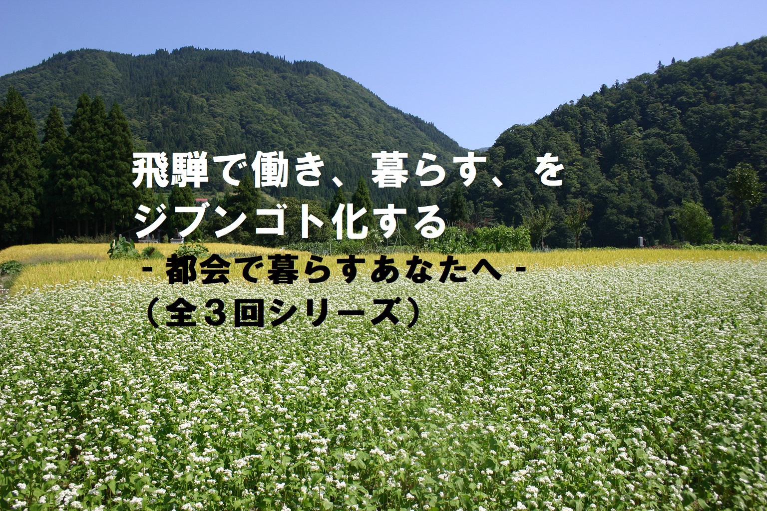 飛騨で働き、暮らす、をジブンゴト化する? | 移住関連イベント情報