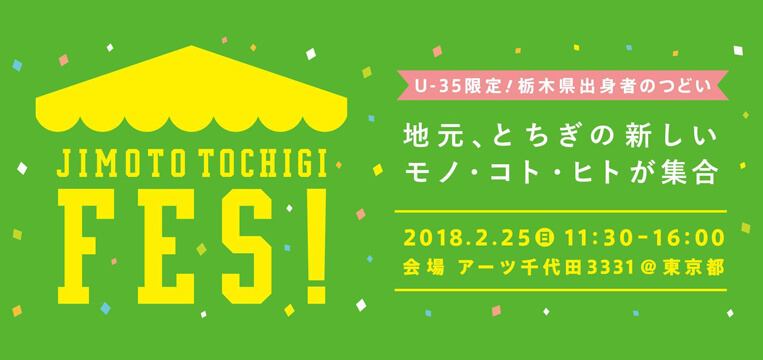 JIMOTO TOCHIGI FES!~栃木県出身者のつどい~開催! | 移住関連イベント情報