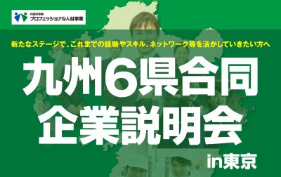 2/24(土) 九州6県合同企業説明会＠ベルサール六本木のご案内 | 地域のトピックス