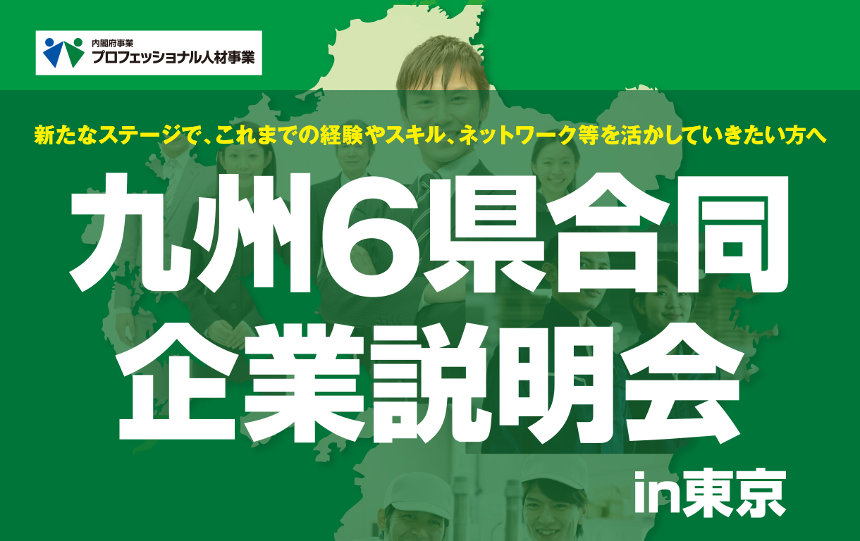 2/24(土) 九州6県合同企業説明会@ベルサール六本木のご案内 | 地域のトピックス