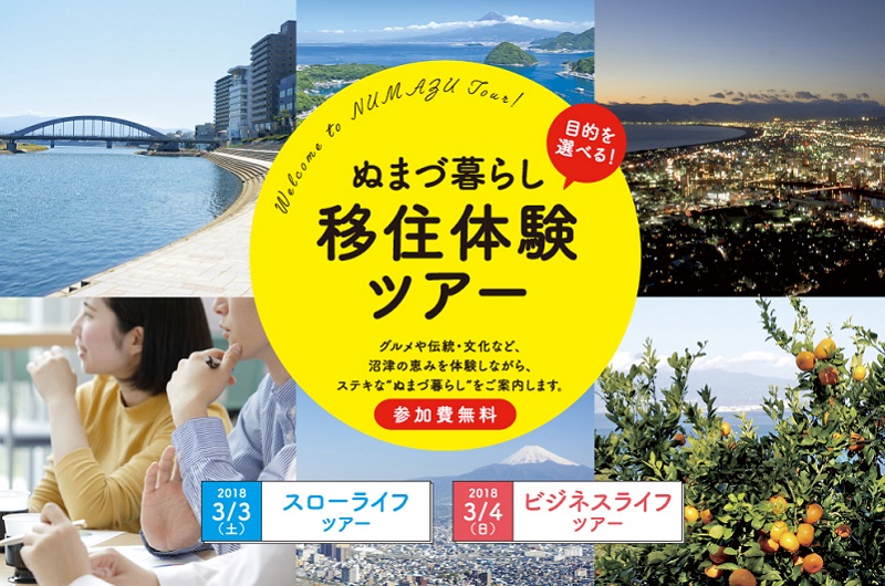 ぬまづ暮らし移住体験ツアー | 移住関連イベント情報