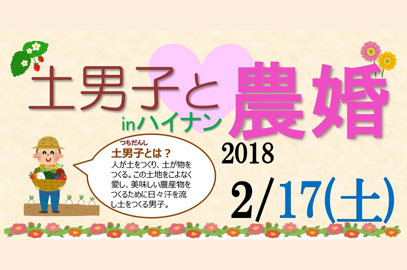 土男子と農婚inハイナン | 移住関連イベント情報