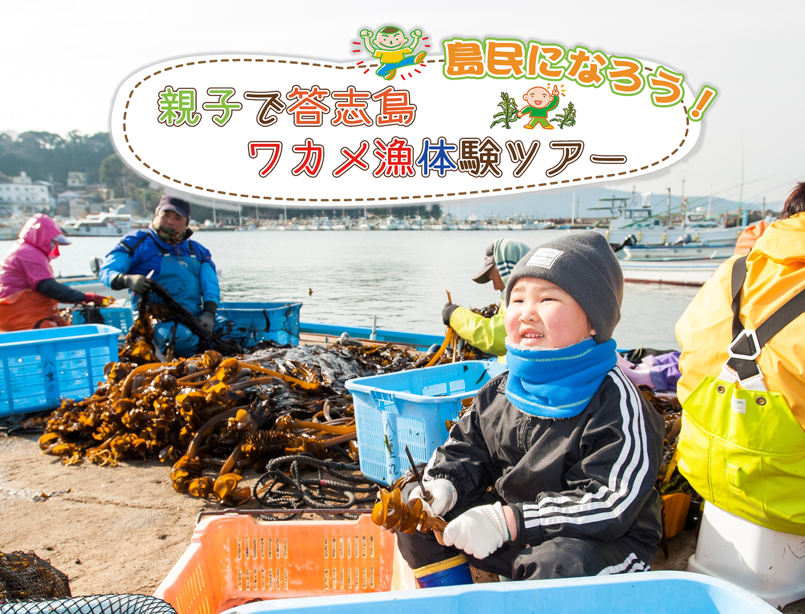 親子で答志島ワカメ漁体験ツアー | 移住関連イベント情報