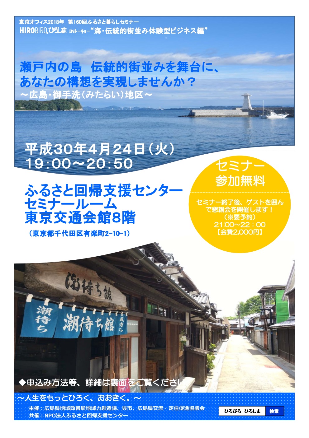 HIROBIRO.ひろしま INトーキョー”海・伝統的街並み体験型ビジネス編” | 移住関連イベント情報