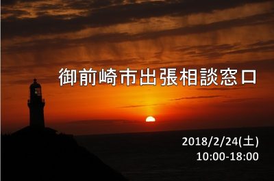 御前崎市出張相談窓口 | 移住関連イベント情報