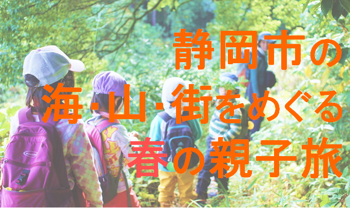 TURNSツアー静岡　静岡市の海・山・街をめぐる、春の親子旅 | 移住関連イベント情報
