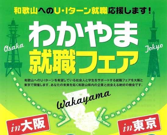 【東京・大阪開催】わかやま就職フェア | 移住関連イベント情報