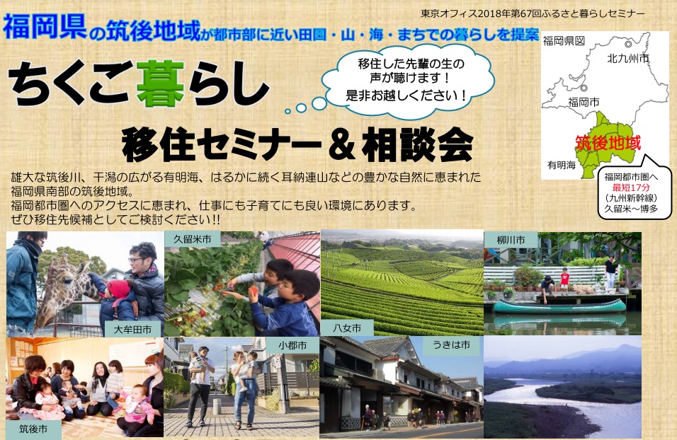 ちくご暮らし 移住セミナー&相談会 | 移住関連イベント情報