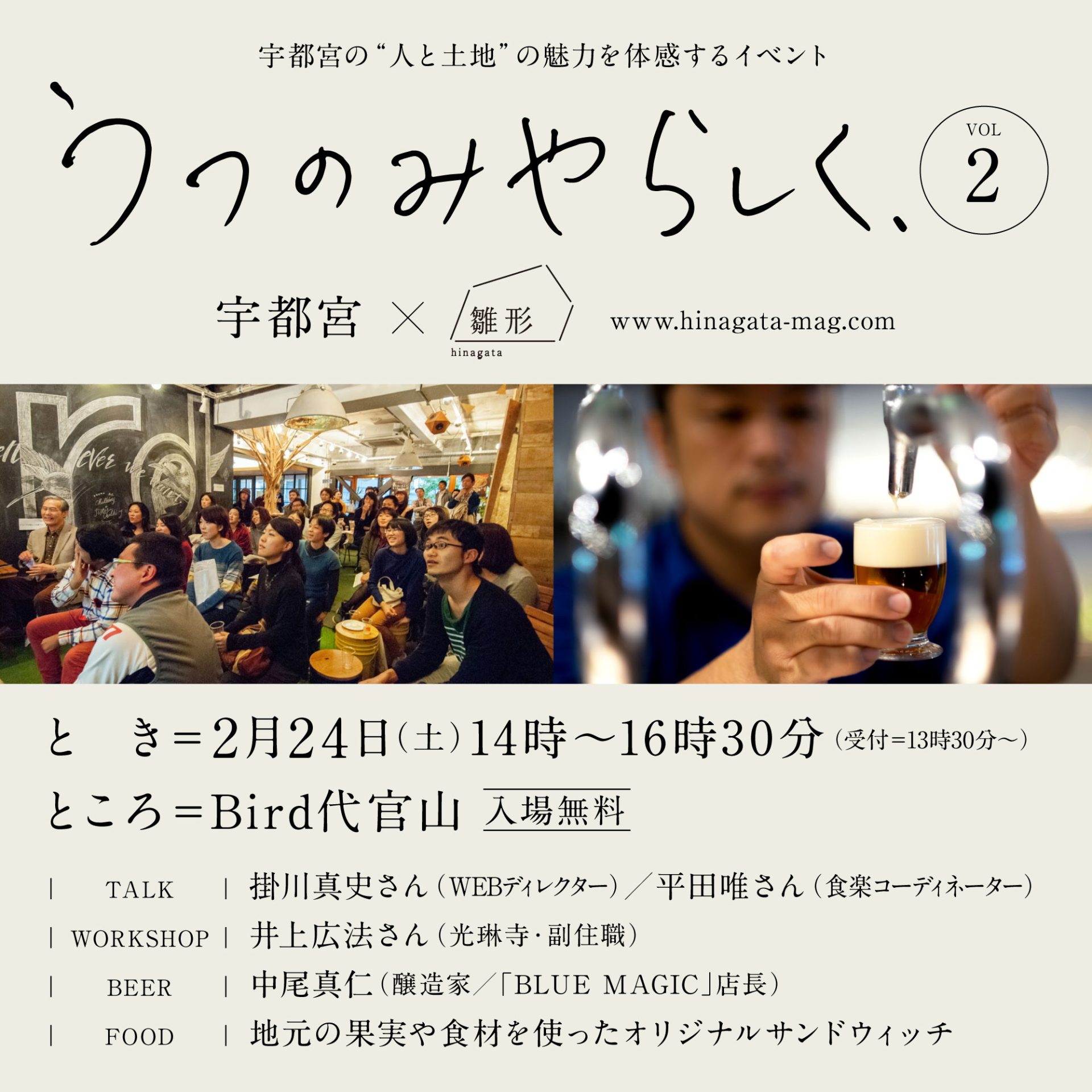 「うつのみやらしく、」vol.2 開催! | 移住関連イベント情報