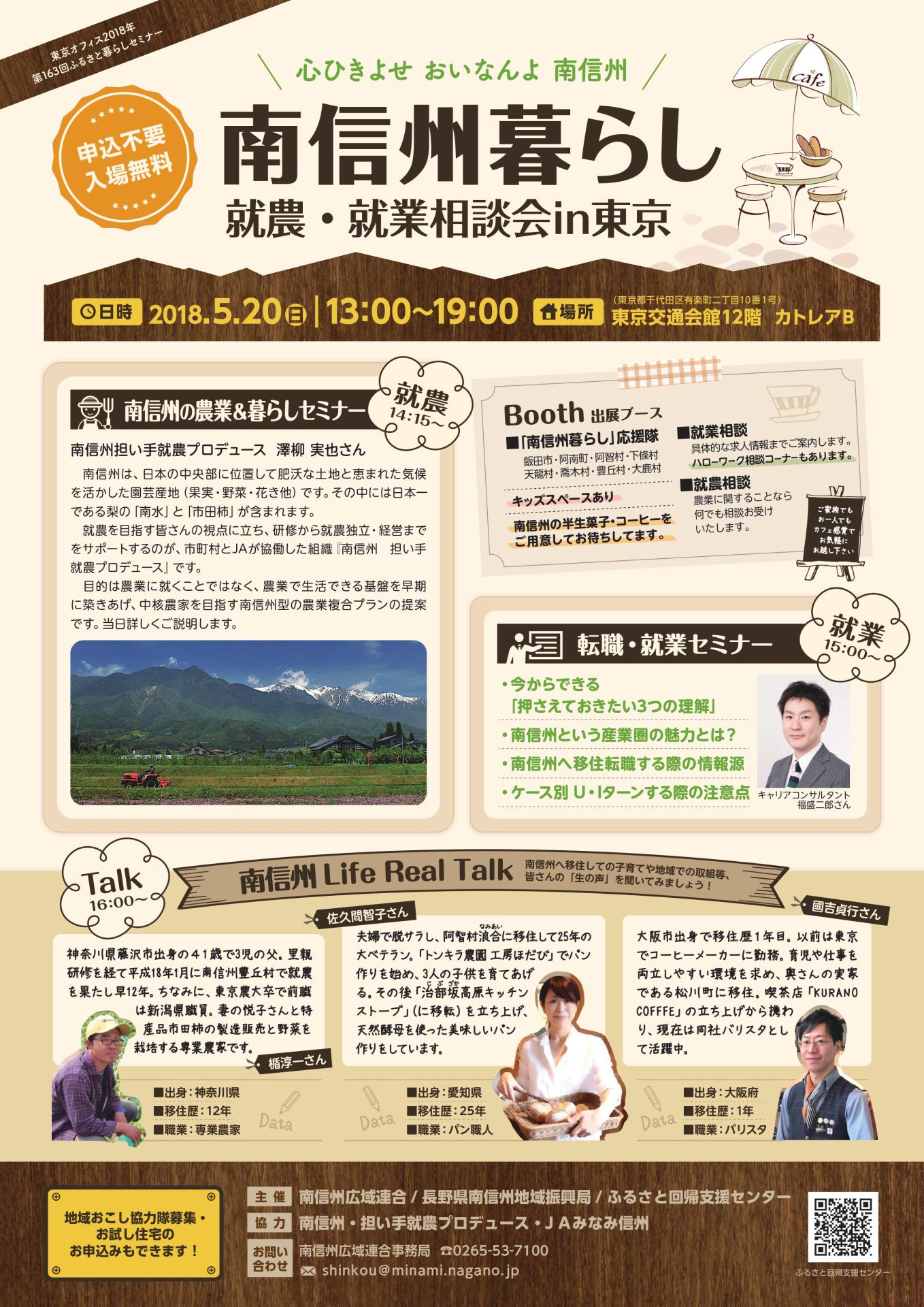南信州暮らし移住相談会~就農・就業相談会in東京~ | 移住関連イベント情報