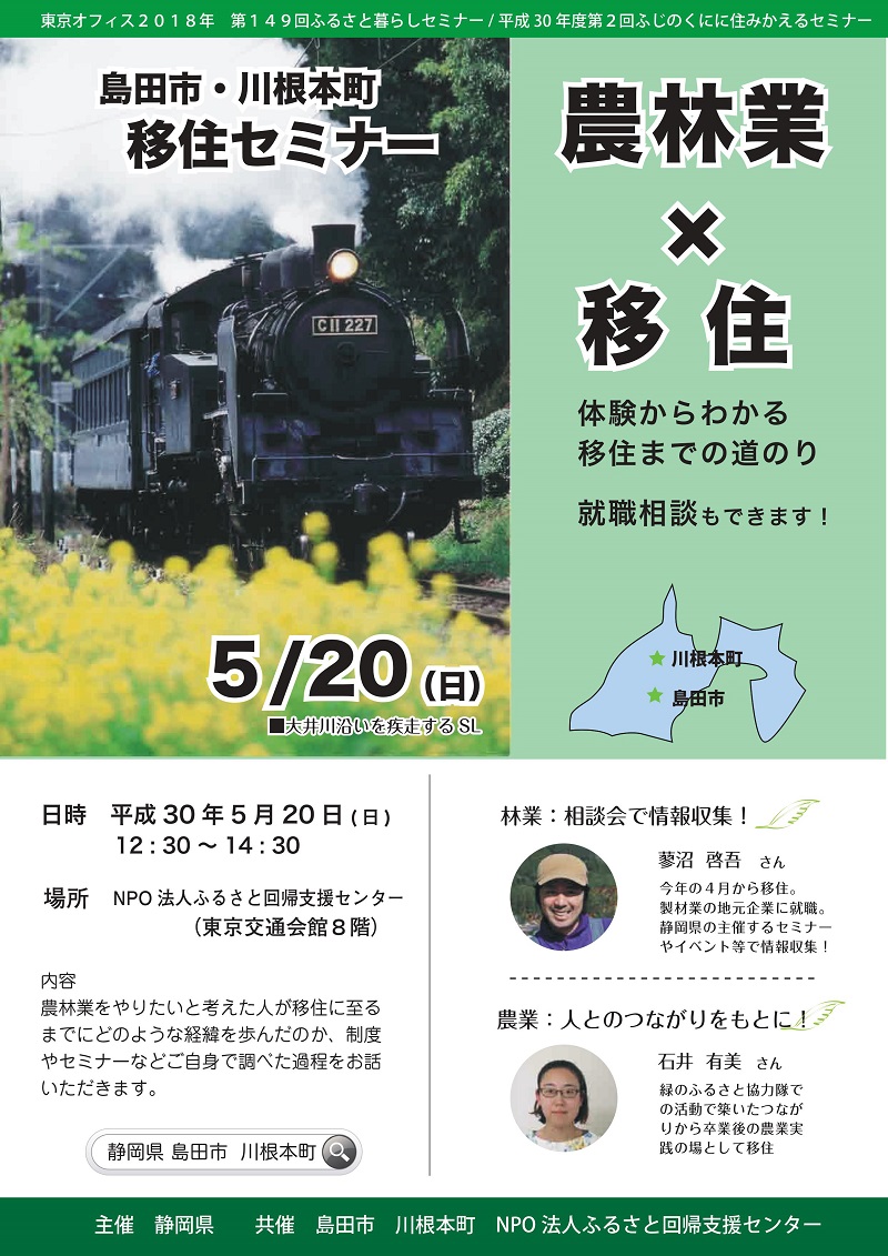 島田市・川根本町セミナー「農林業×移住~体験からわかる移住までの道のり~」 | 移住関連イベント情報