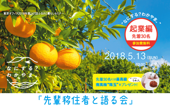 “なにする？わかやま”～起業編～先輩移住者と語る会 | 移住関連イベント情報