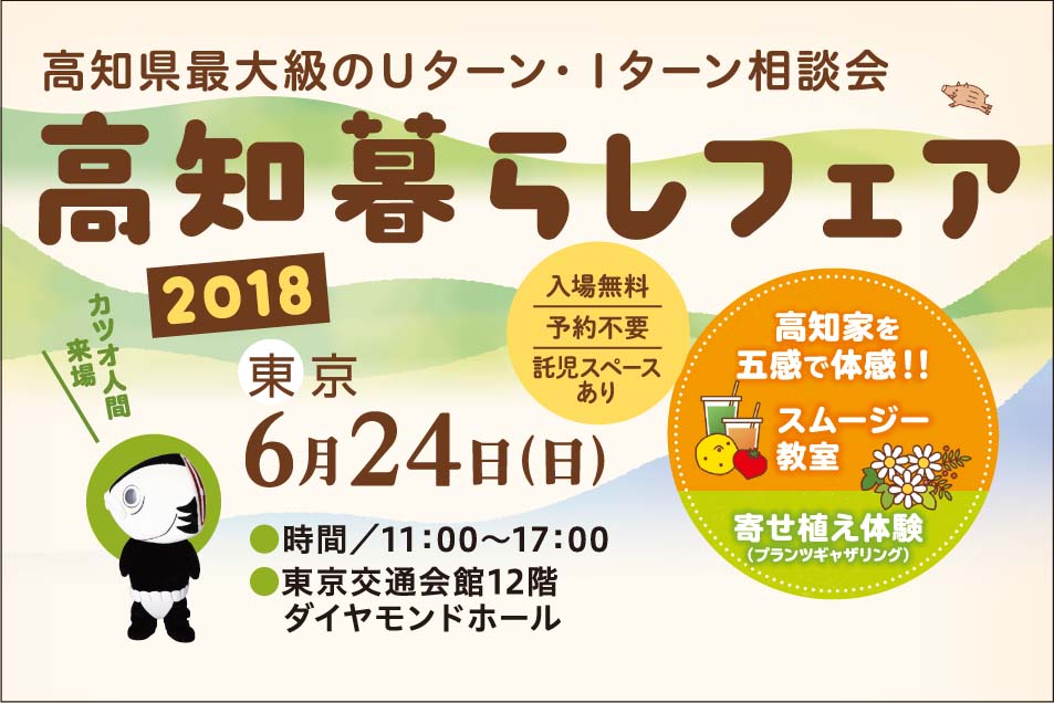 U・Iターン相談会「高知暮らしフェア」 | 移住関連イベント情報