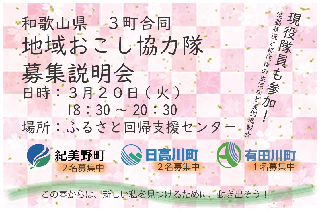 和歌山県3町合同 地域おこし協力隊募集説明会 | 移住関連イベント情報