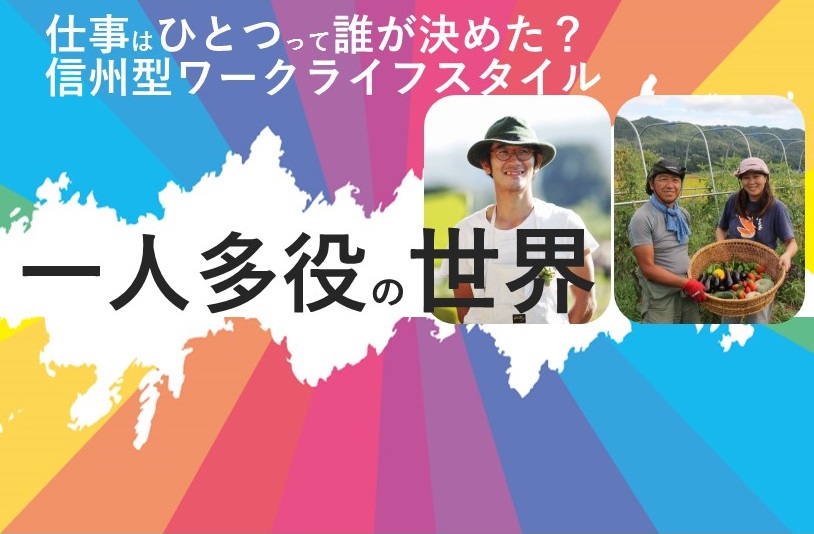 楽園信州移住セミナー 一人多役の世界 | 移住関連イベント情報