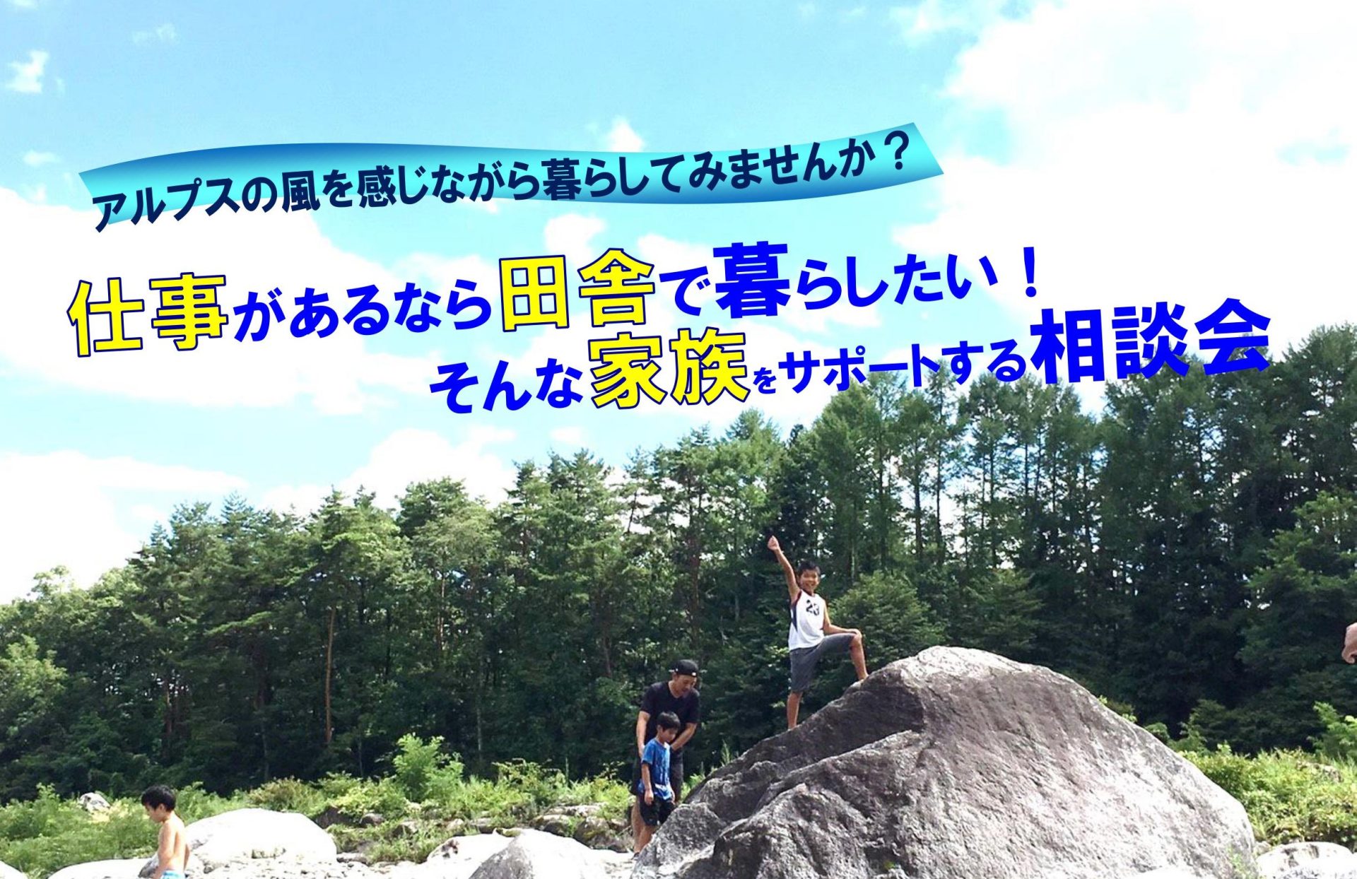 仕事があるなら田舎で暮らしたい!そんな家族をサポートする相談会 〔駒ヶ根UターンIターン相談会〕 | 移住関連イベント情報