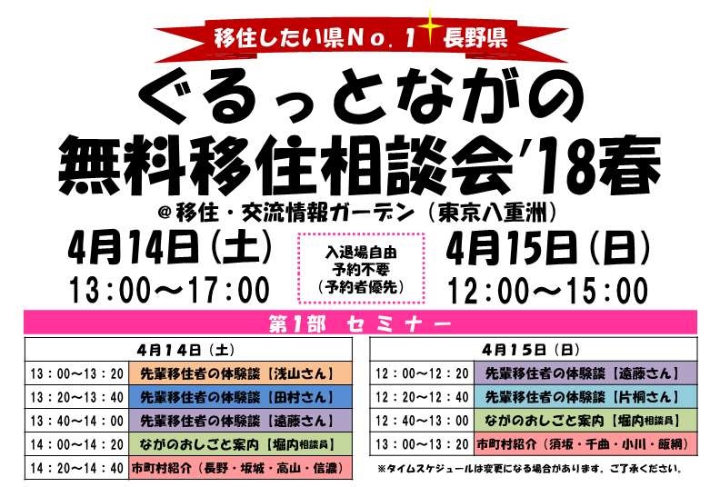 ぐるっとながの無料移住相談会 ’18春 | 移住関連イベント情報