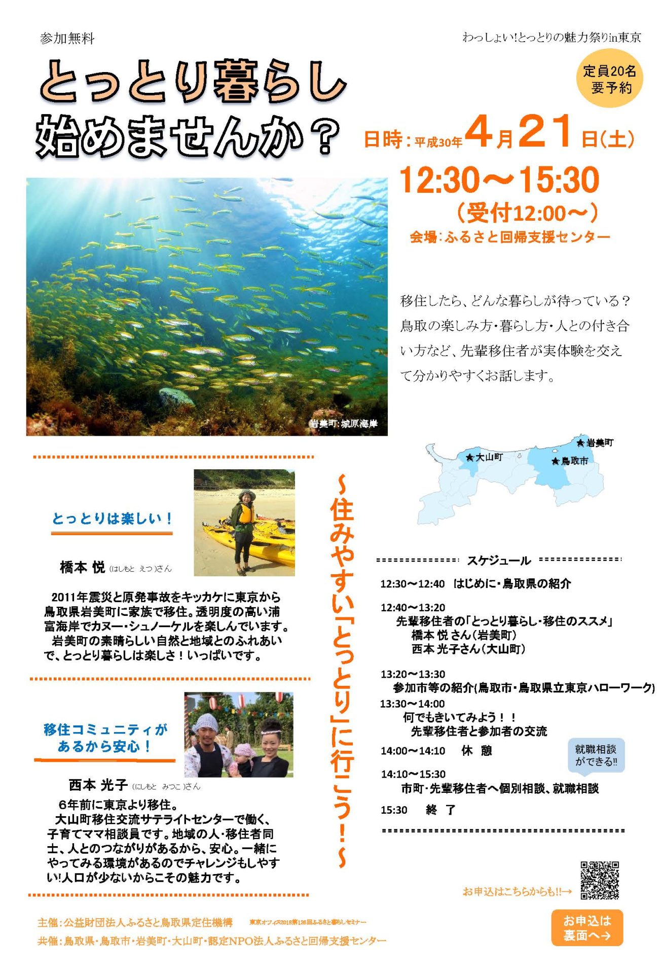 とっとり暮らし始めませんか?<br>~住みやすい「とっとり」に行こう!~ | 移住関連イベント情報