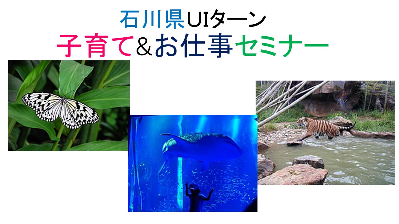 石川県UIターン　子育て＆お仕事セミナー | 移住関連イベント情報