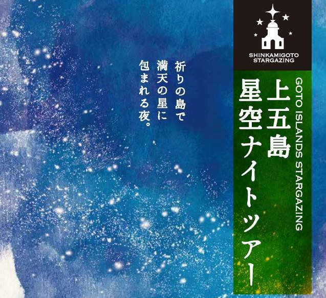 【新上五島町】上五島星空ナイトツアーのご案内 | 地域のトピックス