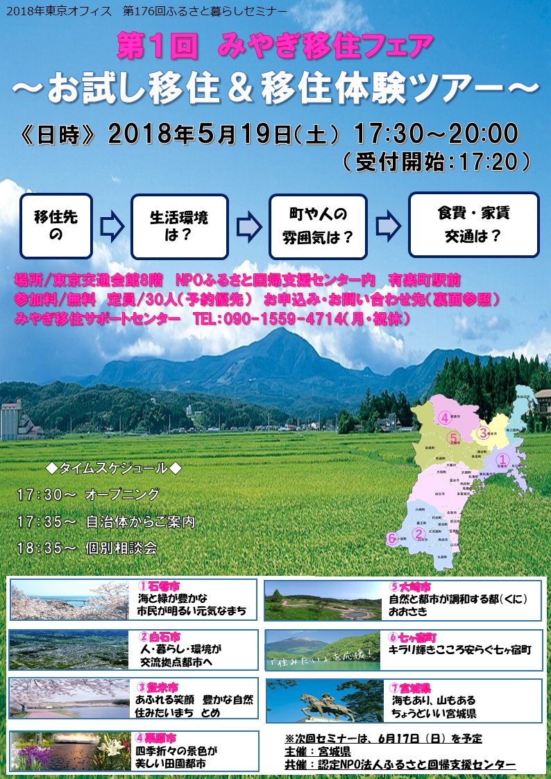第1回みやぎ移住フェア ~お試し移住&移住体験ツアー~ | 移住関連イベント情報