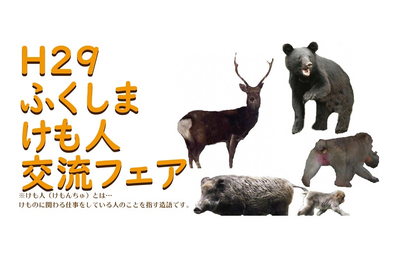 ふくしま”けも人”(けもんちゅ)交流フェア | 移住関連イベント情報