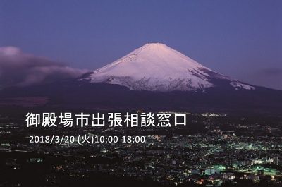 ごてんばこめこの出張相談窓口 | 移住関連イベント情報