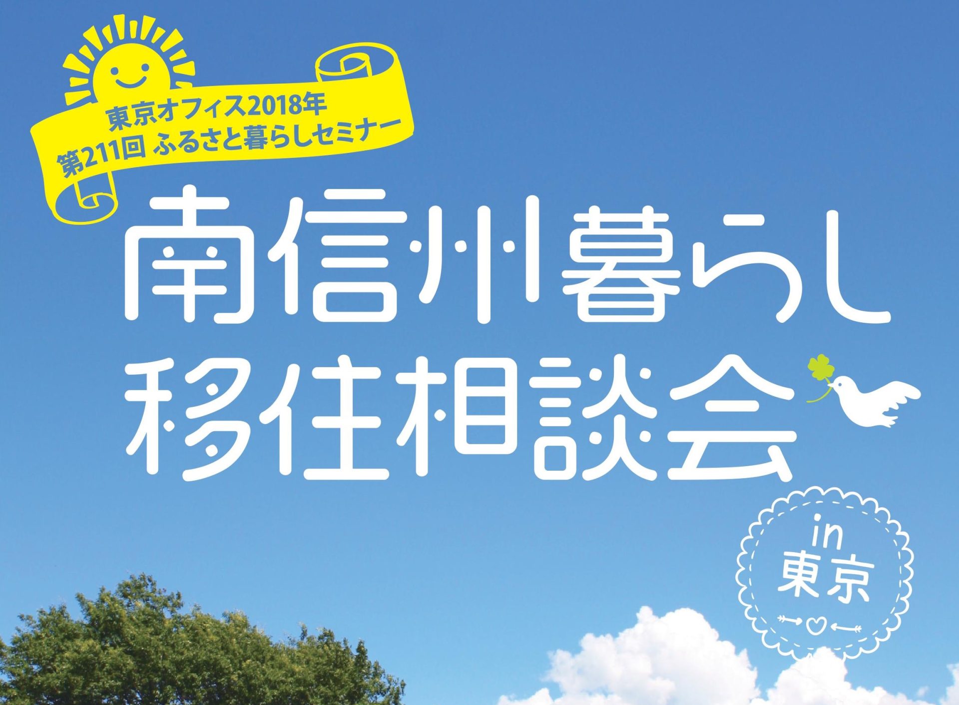 南信州暮らし移住相談会 in 東京 カフェスタイル | 移住関連イベント情報
