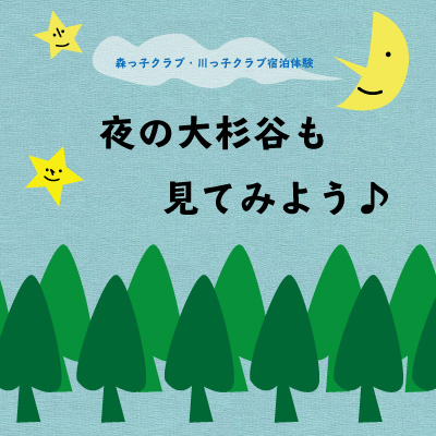 【森っ子クラブ・川っ子クラブ】夜の大杉谷も見てみよう♪ | 移住関連イベント情報