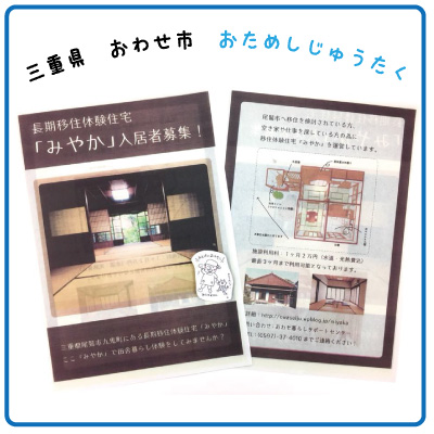 長期移住体験住宅「みやか」入居者募集 | 移住関連イベント情報