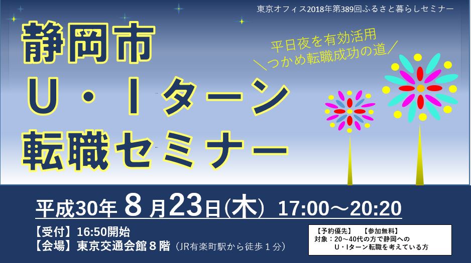 転職成功者続出!静岡市U・Iターン転職セミナー | 移住関連イベント情報