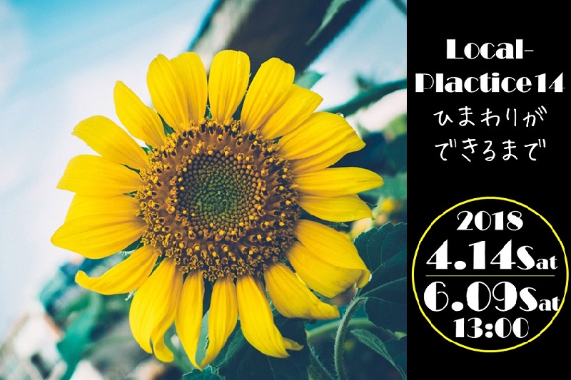 Local-Practice14 ひまわりができるまで | 移住関連イベント情報