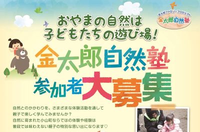 【春の金太郎自然塾at小山町】親子でめざせ！火おこし名人 | 移住関連イベント情報