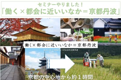 「働く×都会に近い田舎＝京都丹波」セミナー開催しました！ | 地域のトピックス