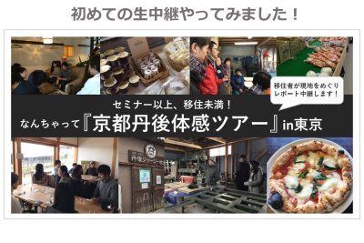 丹後と生中継!!『セミナー以上、移住未満！なんちゃって「京都移住体感ツアー」』 | 地域のトピックス