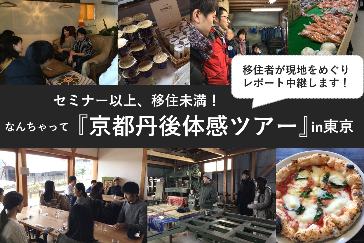 ※残5席!!【3/18東京開催】セミナー以上、移住未満!<br>なんちゃって『京都丹後体感ツアー』in東京 | 移住関連イベント情報