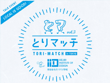 とりマッチ in TOKYO vol.3 @IID世田谷ものづくり学校<br>～鳥取と作家活動の関係～ | 移住関連イベント情報
