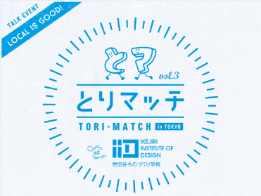 とりマッチ in TOKYO vol.3 @IID世田谷ものづくり学校<br>~鳥取と作家活動の関係~ | 移住関連イベント情報