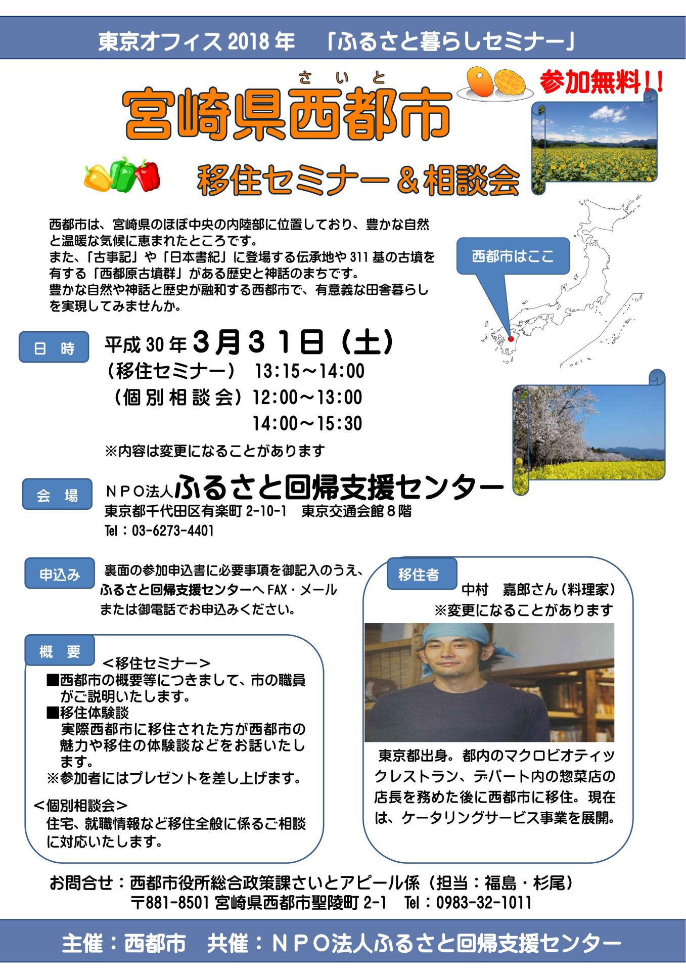 宮崎県西都市 移住セミナー&相談会 | 移住関連イベント情報