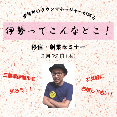 伊勢市のタウンマネージャーが語る 「伊勢ってこんなとこ！」<br>移住・創業セミナー | 移住関連イベント情報