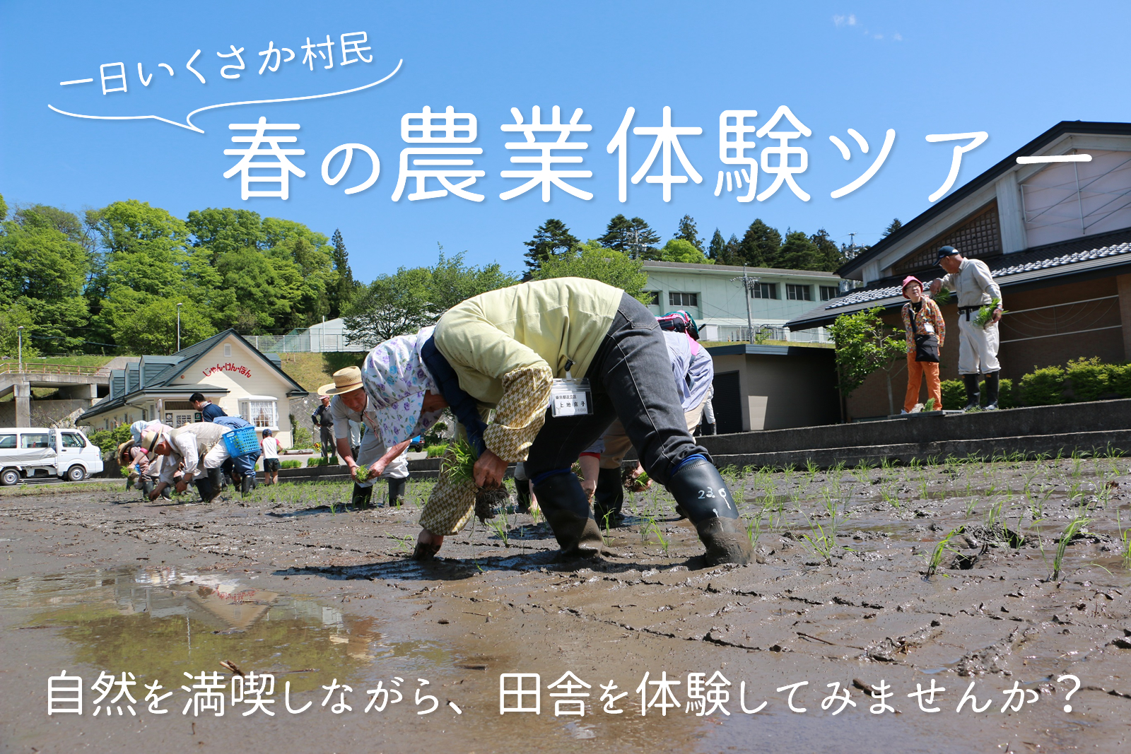 一日いくさか村民 春の農業体験ツアー | 移住関連イベント情報