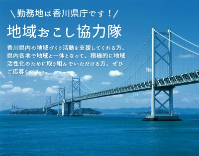 県全体がフィールド！！県庁勤務の地域おこし協力隊を募集します！ | 移住関連イベント情報