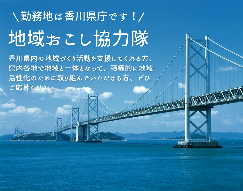 県全体がフィールド!!県庁勤務の地域おこし協力隊を募集します! | 移住関連イベント情報