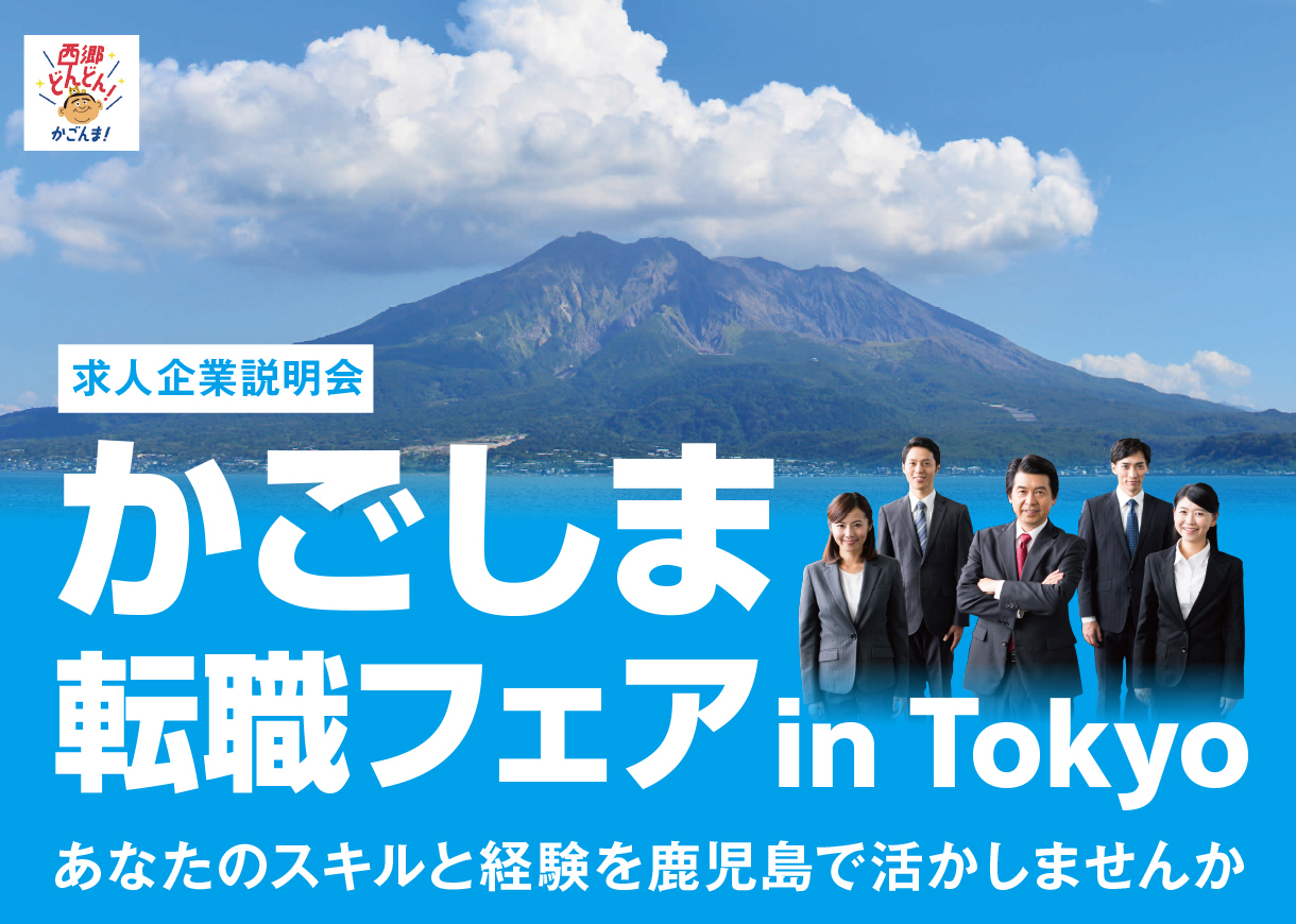 「かごしま転職フェアin東京」開催のお知らせ | 移住関連イベント情報