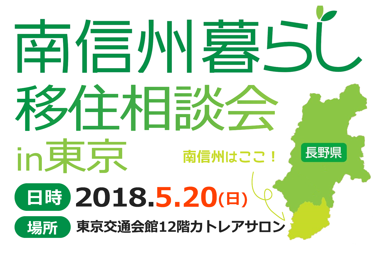 楽園信州移住セミナー　信州型ワークライフスタイル 一人多役のススメ | 移住関連イベント情報