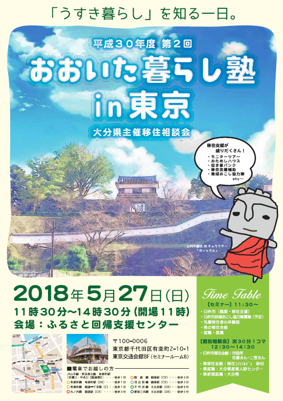 おおいた暮らし塾 in 東京 「うすき暮らし」を知る一日。 | 移住関連イベント情報