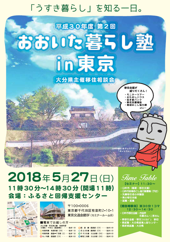 おおいた暮らし塾 in 東京　「うすき暮らし」を知る一日。 | 移住関連イベント情報