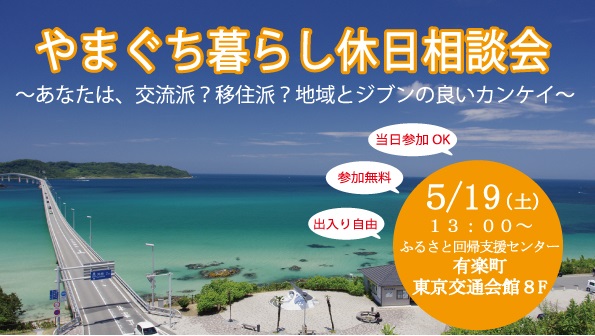 やまぐち暮らし休日相談会~あなたは、交流・関係人口派?移住派?地域とジブンの良いカンケイ~ | 移住関連イベント情報